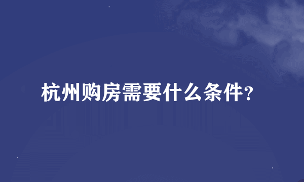 杭州购房需要什么条件？