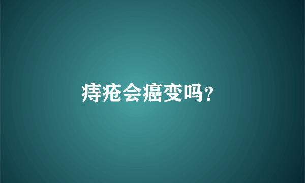 痔疮会癌变吗？