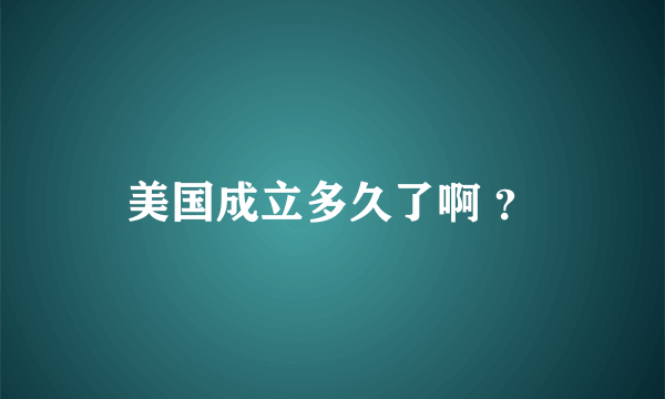 美国成立多久了啊 ？