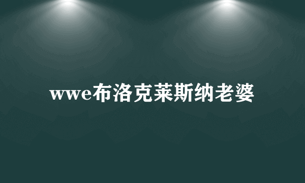 wwe布洛克莱斯纳老婆