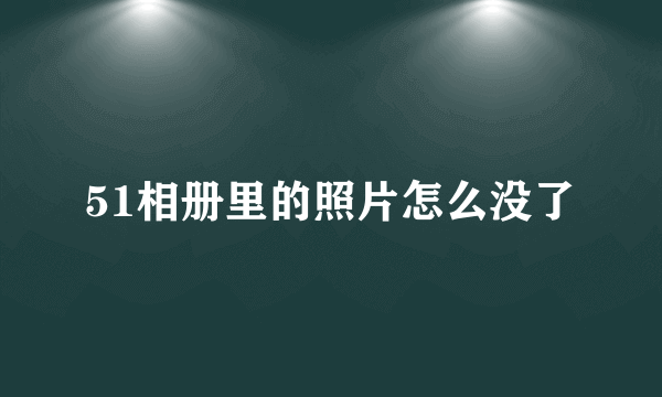 51相册里的照片怎么没了