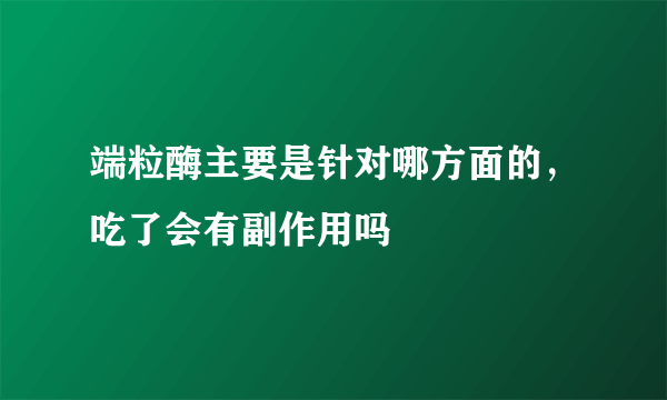 端粒酶主要是针对哪方面的，吃了会有副作用吗