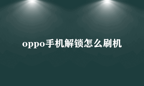 oppo手机解锁怎么刷机