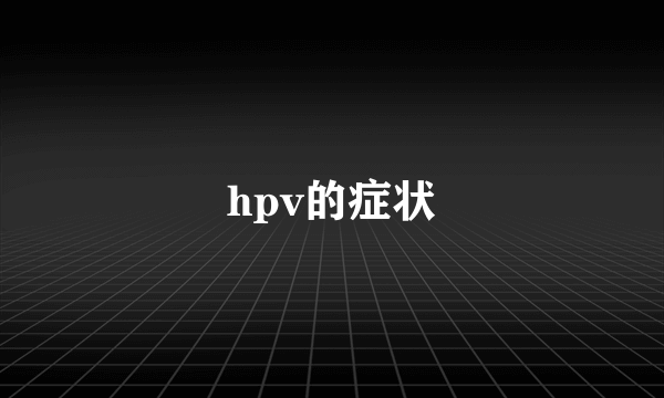 hpv的症状