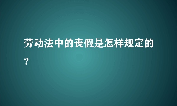 劳动法中的丧假是怎样规定的？