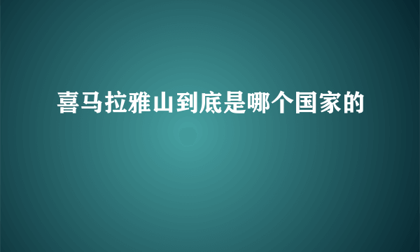 喜马拉雅山到底是哪个国家的