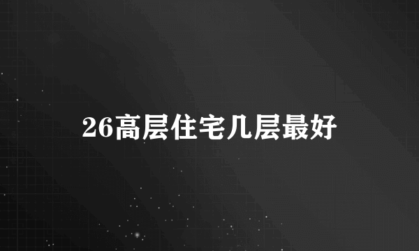 26高层住宅几层最好