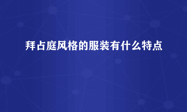 拜占庭风格的服装有什么特点