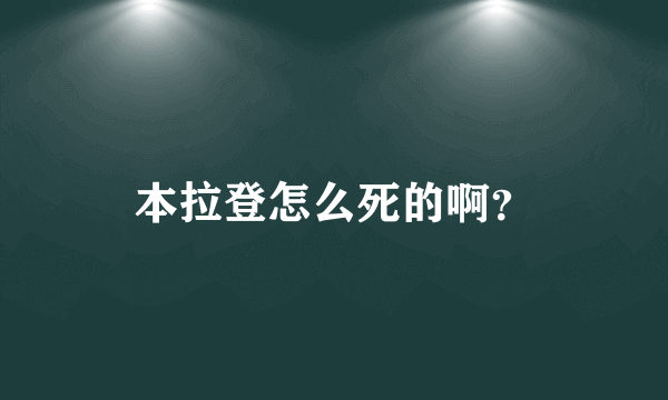 本拉登怎么死的啊？