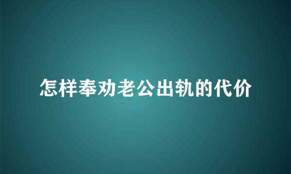 怎样奉劝老公出轨的代价