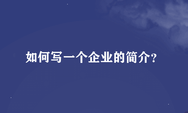 如何写一个企业的简介？