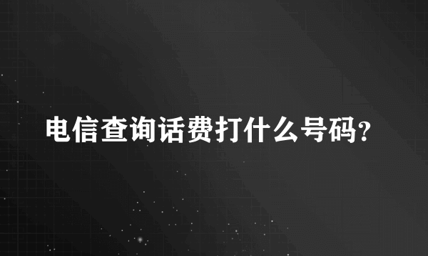 电信查询话费打什么号码？