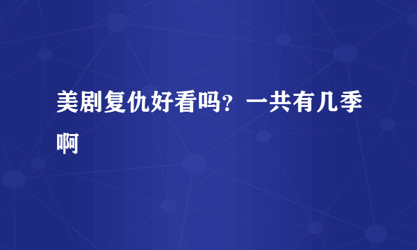 美剧复仇好看吗？一共有几季啊