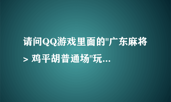 请问QQ游戏里面的