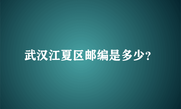 武汉江夏区邮编是多少？