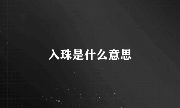 入珠是什么意思