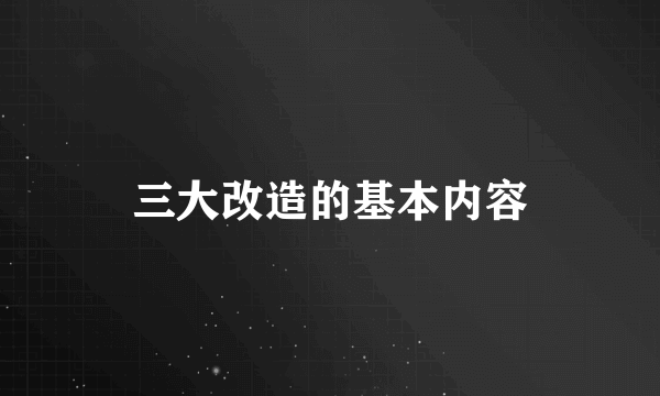 三大改造的基本内容