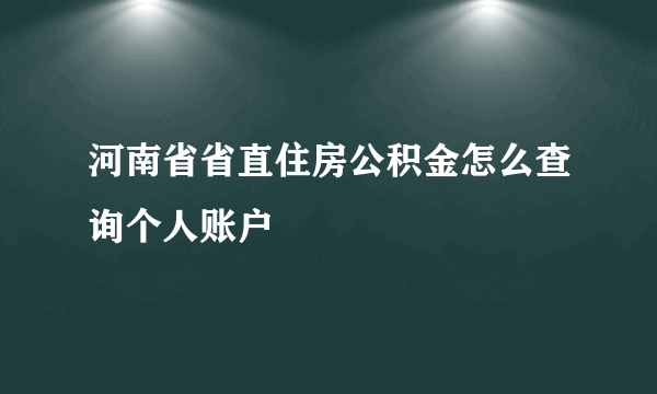 河南省省直住房公积金怎么查询个人账户