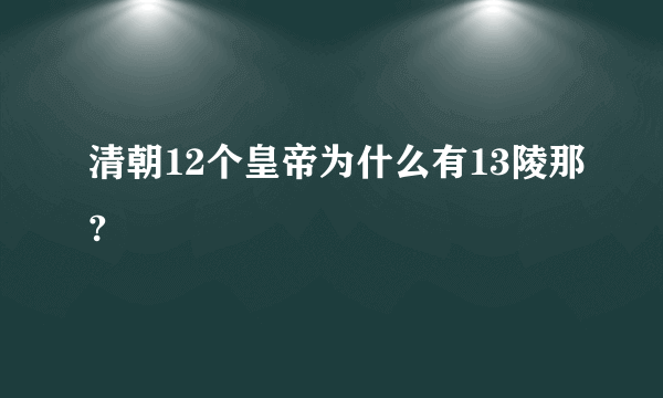 清朝12个皇帝为什么有13陵那?