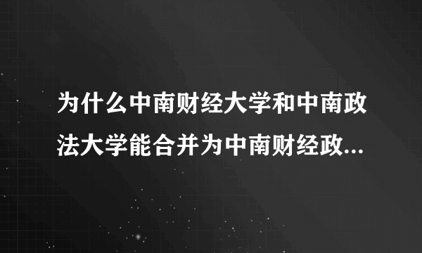 为什么中南财经大学和中南政法大学能合并为中南财经政法大学？