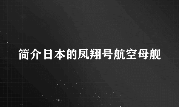 简介日本的凤翔号航空母舰