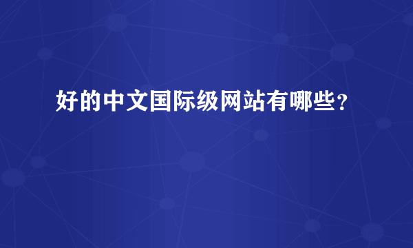 好的中文国际级网站有哪些？