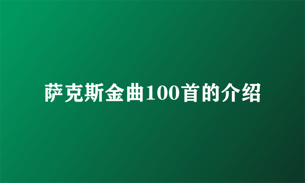 萨克斯金曲100首的介绍