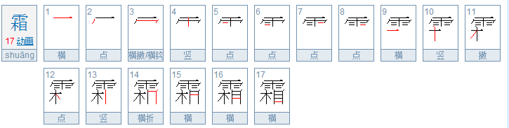 霜笔顺怎么写呀