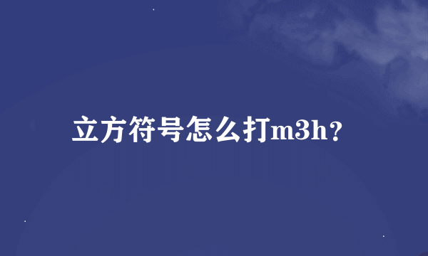 立方符号怎么打m3h？