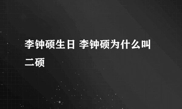 李钟硕生日 李钟硕为什么叫二硕