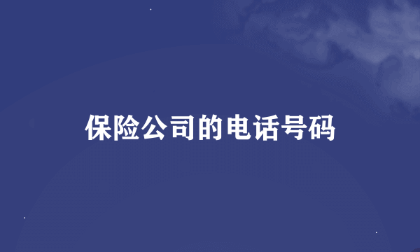 保险公司的电话号码