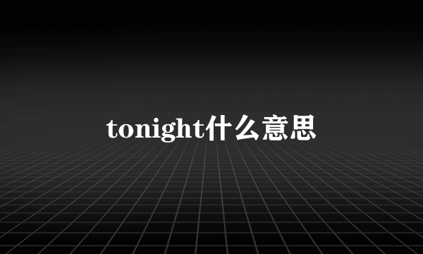 tonight什么意思