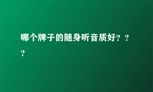 哪个牌子的随身听音质好？？？