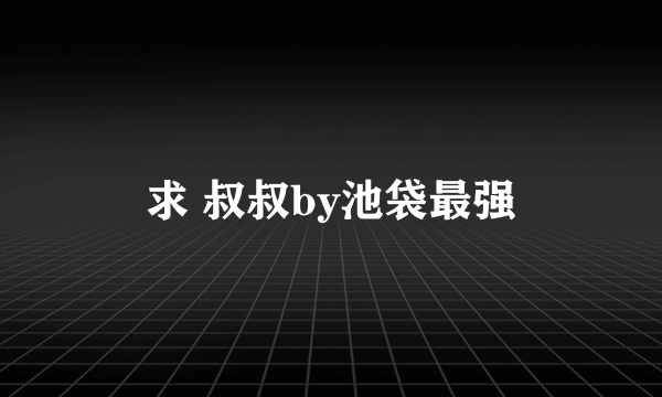 求 叔叔by池袋最强