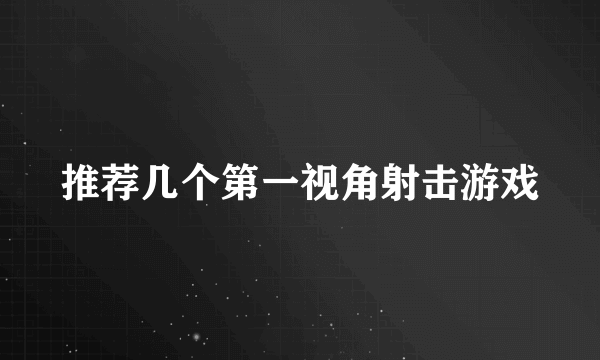 推荐几个第一视角射击游戏