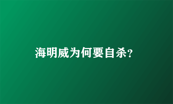 海明威为何要自杀？