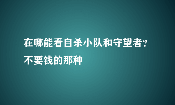 在哪能看自杀小队和守望者？不要钱的那种