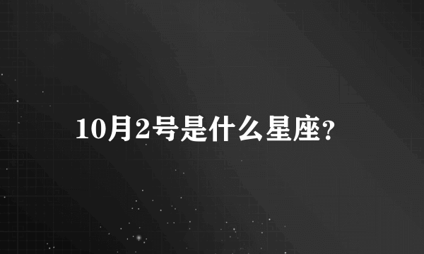 10月2号是什么星座？