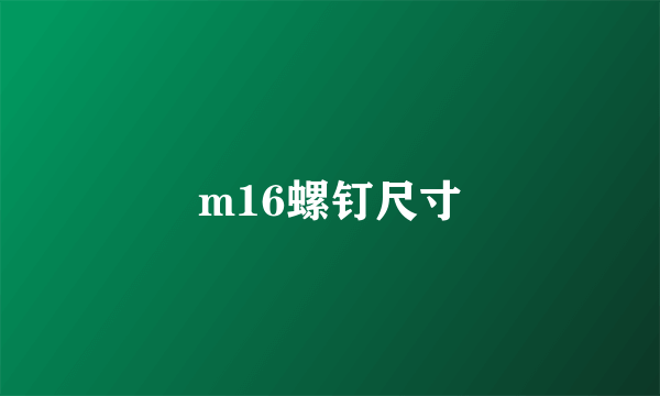 m16螺钉尺寸