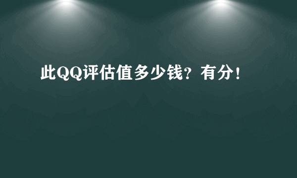 此QQ评估值多少钱？有分！