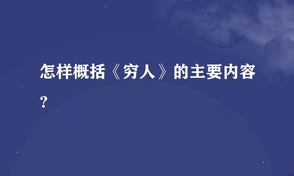 怎样概括《穷人》的主要内容？