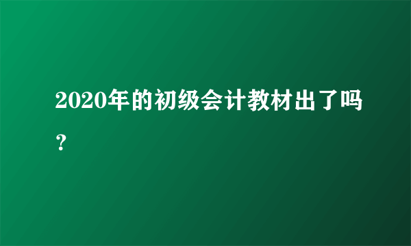 2020年的初级会计教材出了吗？