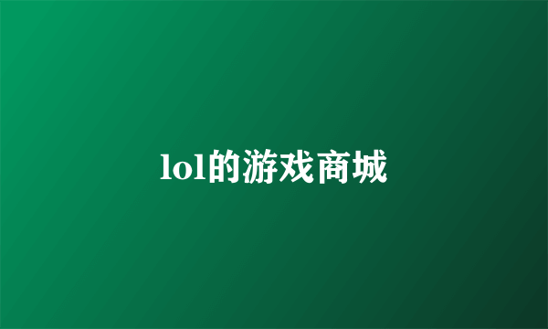 lol的游戏商城