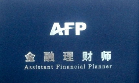 如何参加AFP考试