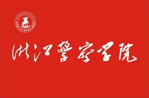 2018年浙江警察学院录取分数线