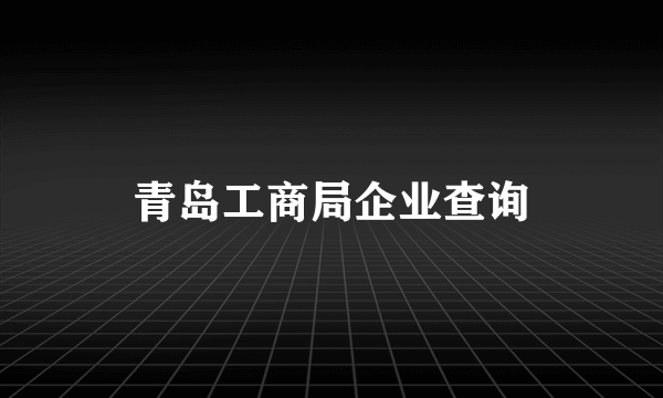 青岛工商局企业查询