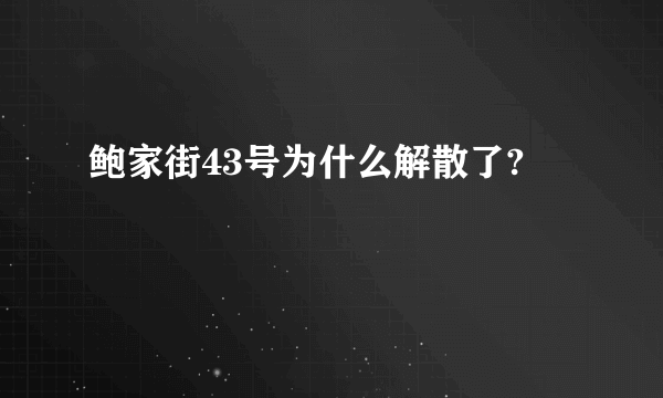 鲍家街43号为什么解散了?