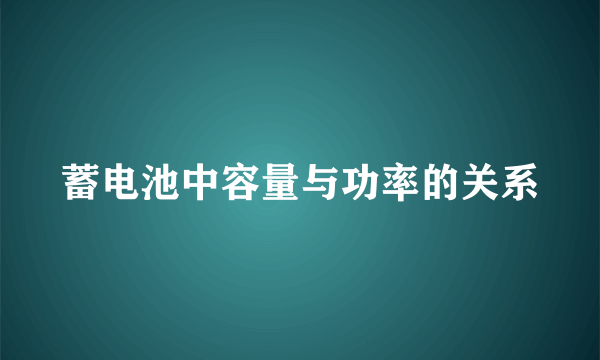 蓄电池中容量与功率的关系