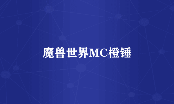 魔兽世界MC橙锤