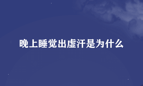 晚上睡觉出虚汗是为什么